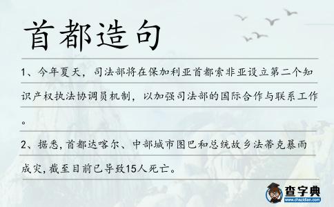 首都造句
