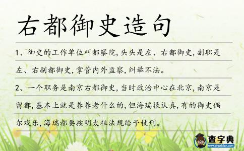 右都御史造句