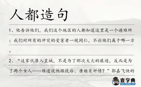 人都造句