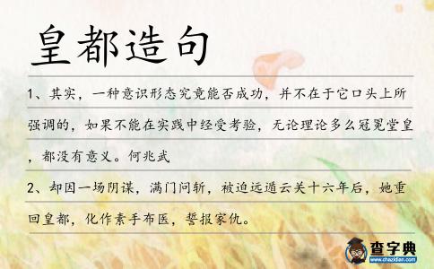 皇都造句