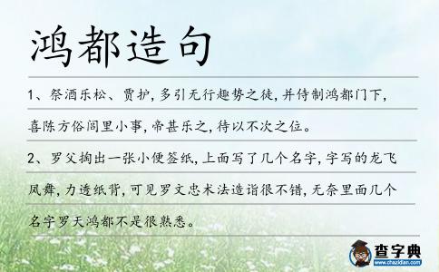 鴻都造句