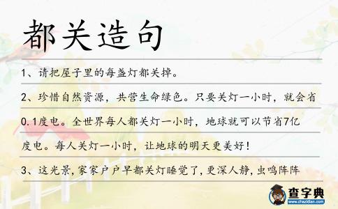 都關造句
