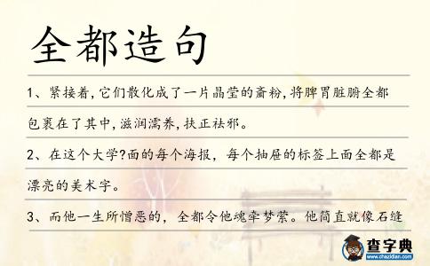 全都造句