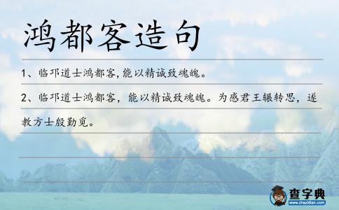 鴻都客造句