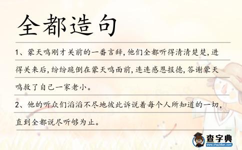 全都造句