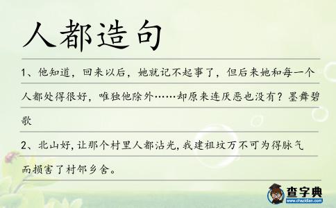 人都造句
