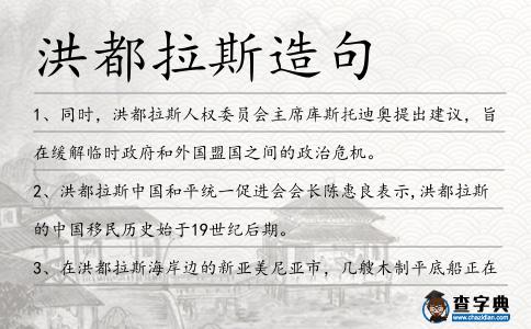 洪都拉斯造句