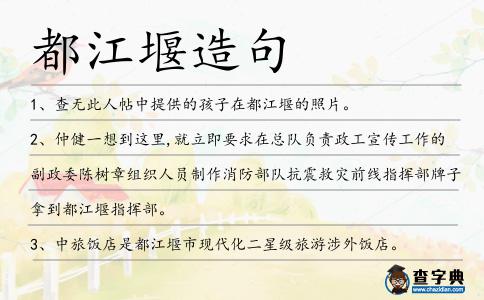 都江堰造句