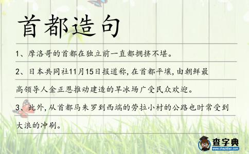 首都造句