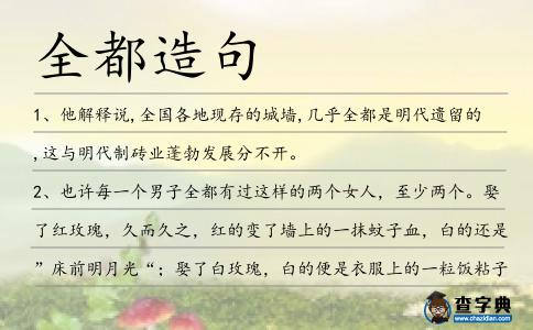 全都造句