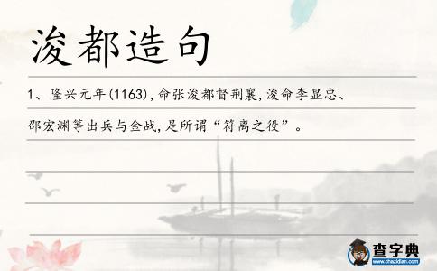 浚都造句