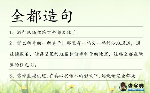 全都造句