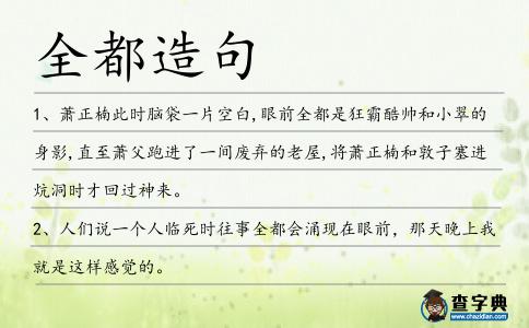 全都造句