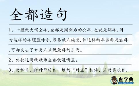 全都造句