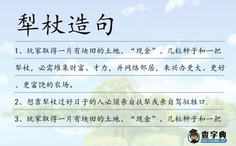 犁杖造句