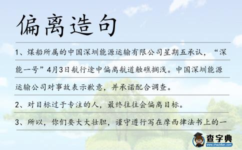 偏離造句
