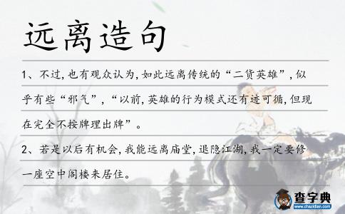 遠離造句