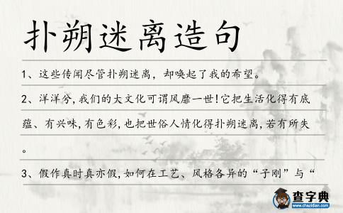 撲朔迷離造句
