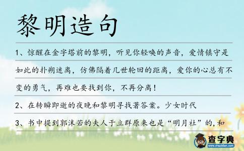 黎明造句