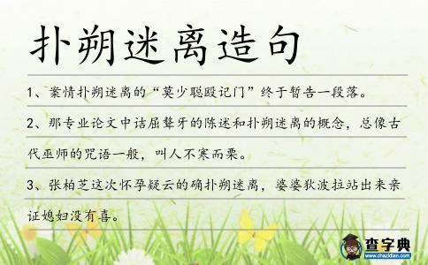 撲朔迷離造句