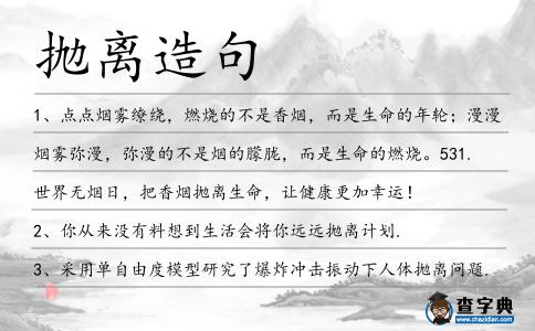 拋離造句