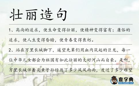 壯麗造句