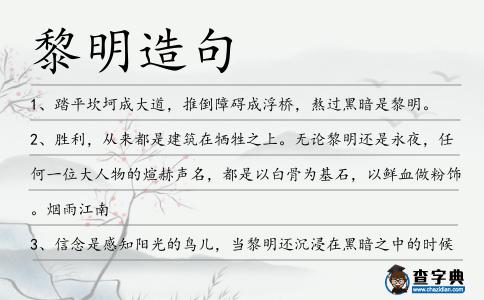 黎明造句
