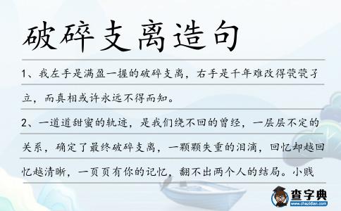 破碎支離造句