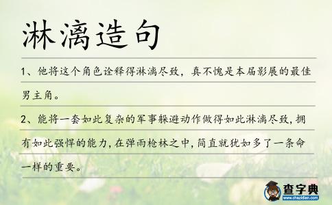 淋漓造句
