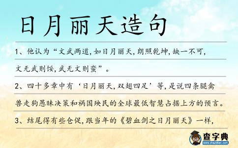 日月麗天造句