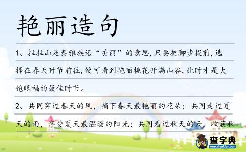 艷麗造句