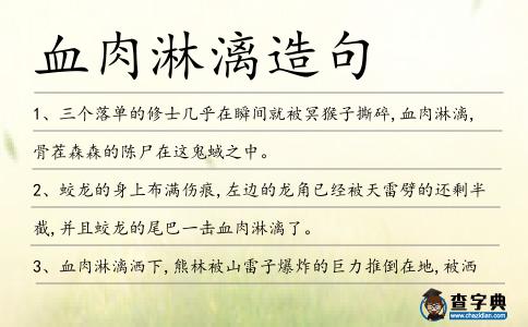 血肉淋漓造句