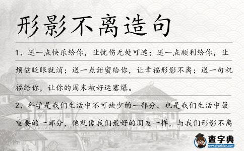 形影不離造句