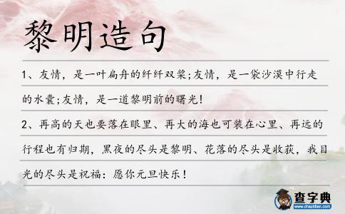 黎明造句
