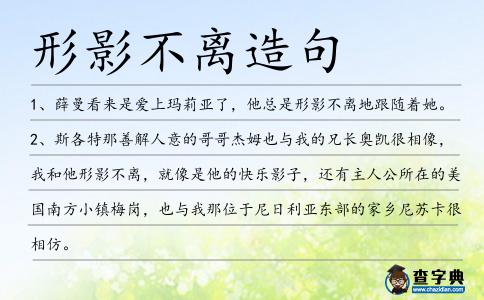 形影不離造句
