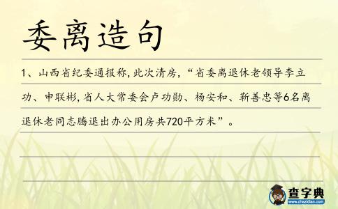 委離造句