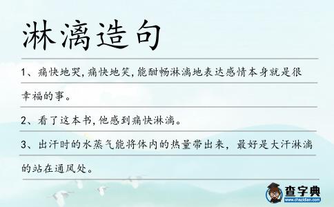 淋漓造句