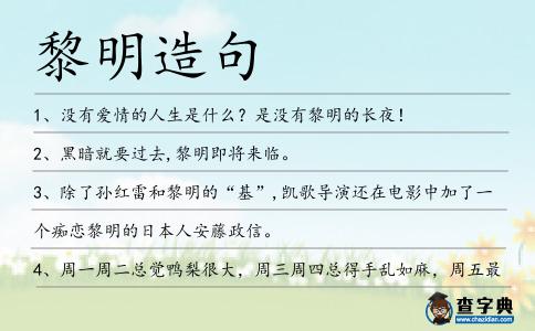 黎明造句