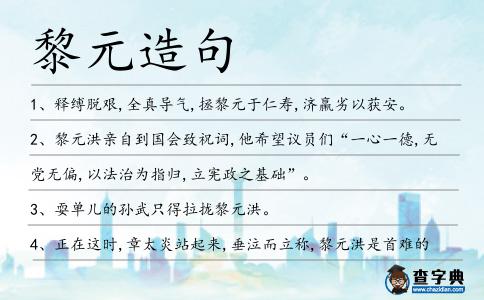 黎元造句