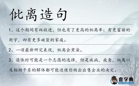 仳離造句
