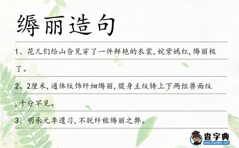縟麗造句