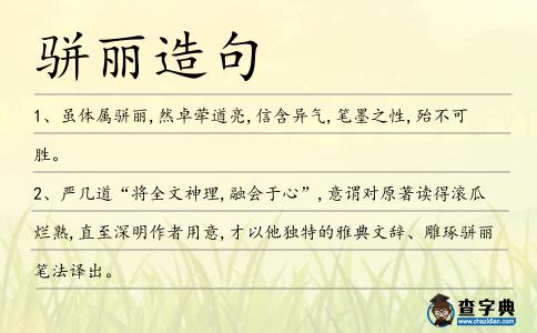 駢麗造句