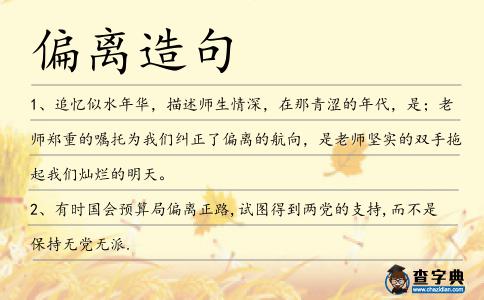 偏離造句