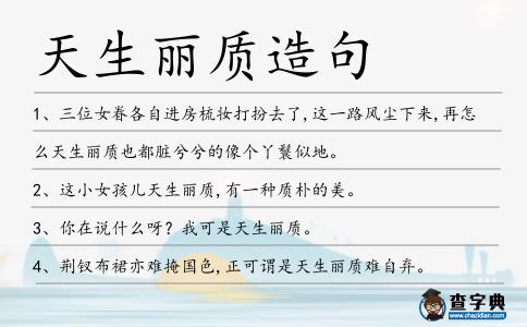 天生麗質造句