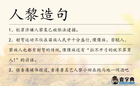 人黎造句