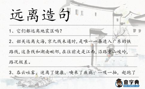 遠離造句