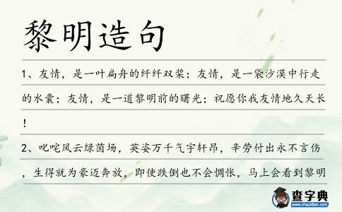 黎明造句