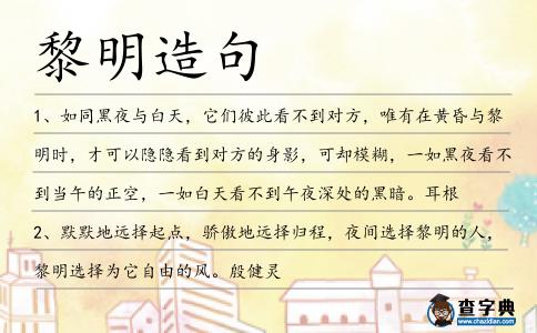 黎明造句