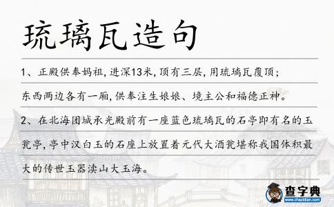 琉璃瓦造句