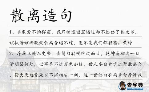 散離造句